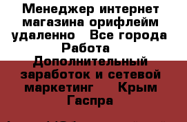 Менеджер интернет-магазина орифлейм удаленно - Все города Работа » Дополнительный заработок и сетевой маркетинг   . Крым,Гаспра